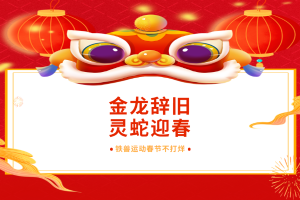 春节不打烊｜服务不停歇，健身不断档！