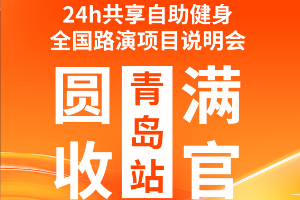 铁兽运动项目说明会・青岛站圆满落幕！