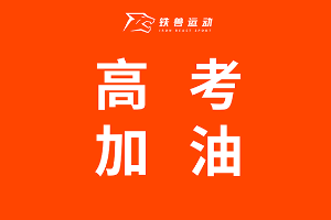 铁兽运动24h共享自助健身助力高考，为青春加油！