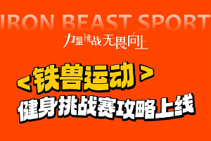 铁兽运动健身挑战赛 | 力量与风采的盛宴