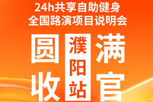 铁兽运动项目说明会・河南濮阳站圆满收官！